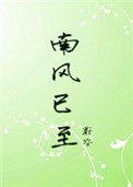 南风是从什么方向吹向什么方向